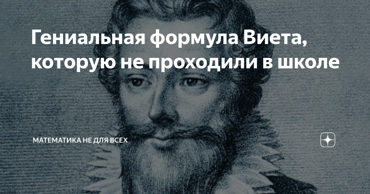Гениальная формула Виета, которую не проходили в школе | Математика не ...
