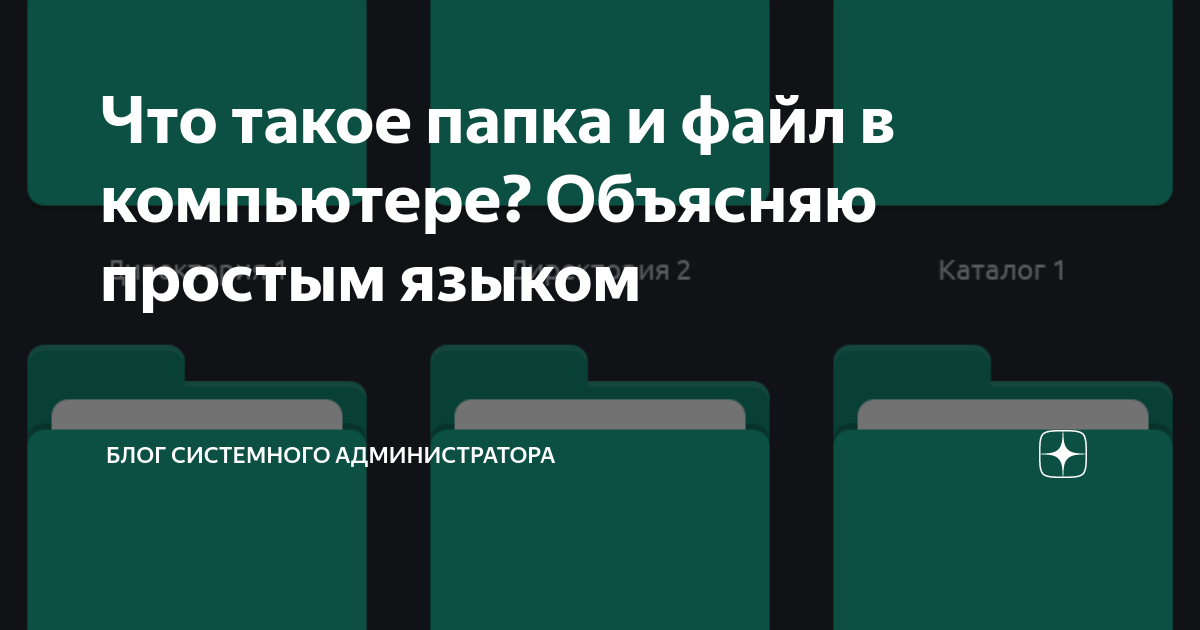 что такое файл на компьютере простыми словами