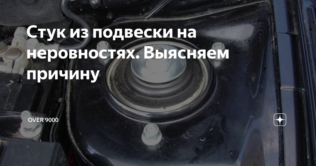 Стук из подвески на неровностях. Выясняем причину | OVER 9000 | Дзен