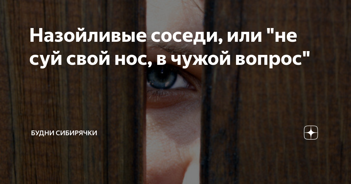 Не суйте нос в чужую. Не суй свой нос в чужие. Не суй свой нос. Не суй свой нос до чужого проса. Не суйте свой нос куда не надо картинки