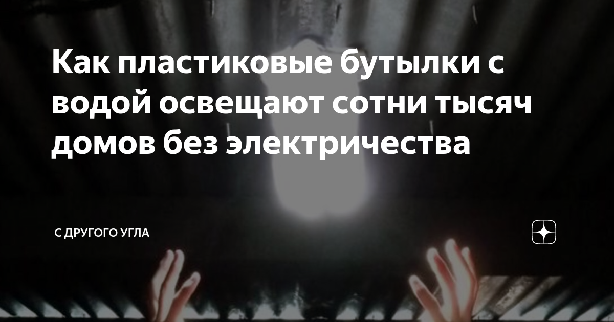 Как пластиковые бутылки с водой освещают сотни тысяч домов без электричества