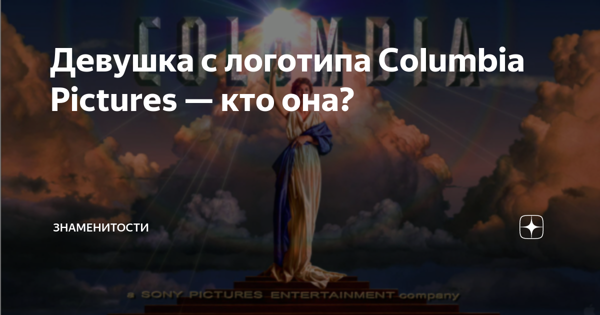 Песню коламбия не представляет. Коламбия пикчерз. девушка с логотипа columbia pictures. история логотипа коламбия пикчерз. коламбия пикчерз не представляет.