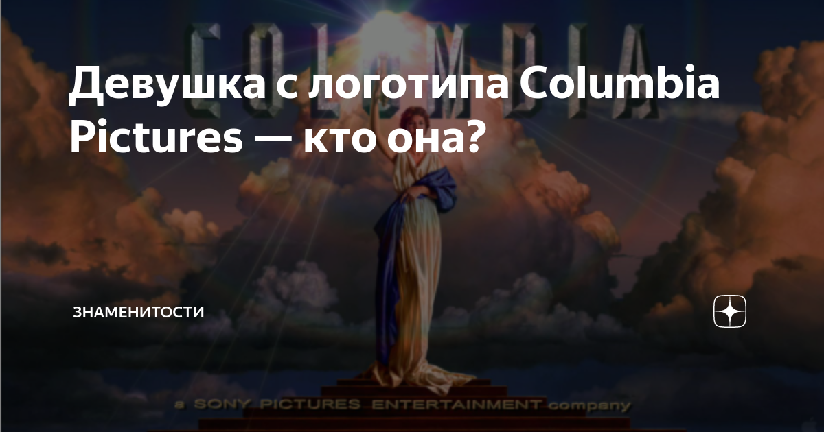 Коламбия Пикчерз. Девушка с логотипа Columbia pictures. Коламбия Пикчерз не представляет. Коламбия Пикчерз девушка с факелом. Текст песни коламбия