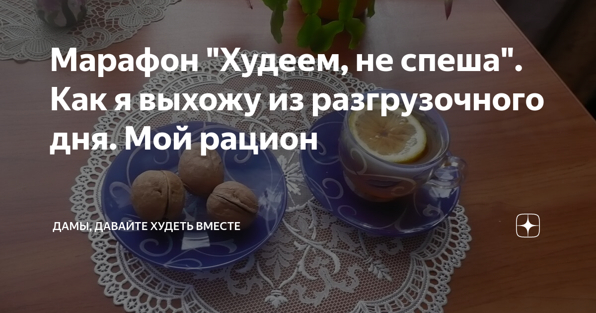 худеть вместе дзен