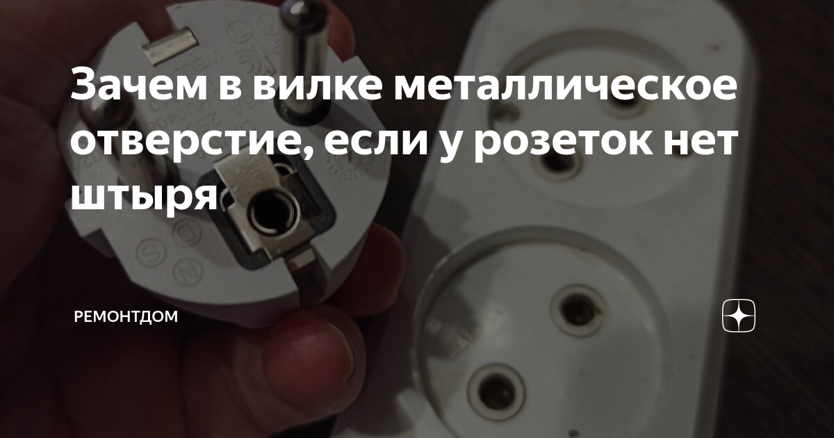 Зачем отверстие. Зачем в вилке дырка. Зачем в электрической вилке отверстие. Зачем отверстие на вилке шнура. Если в вилке образовалась дырка на металле.