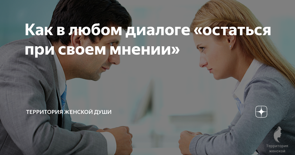 Остались при своем как понять. Остались при своем как понять