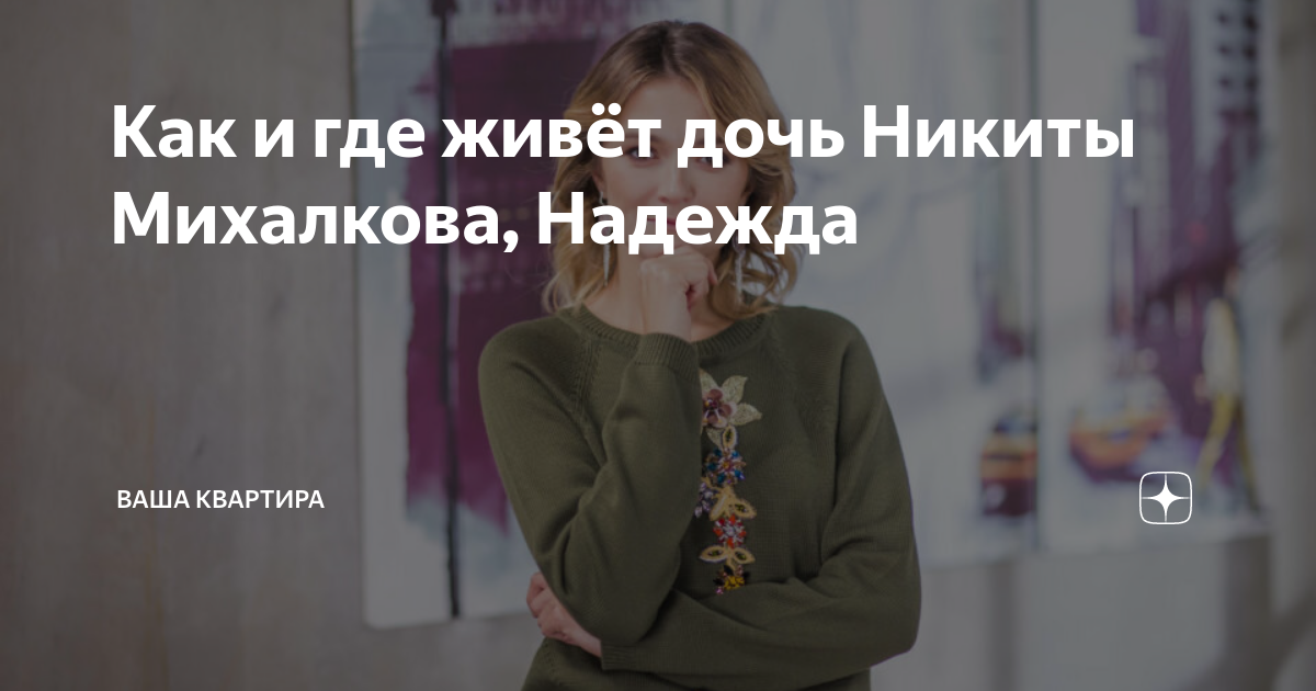как живет надя михалкова