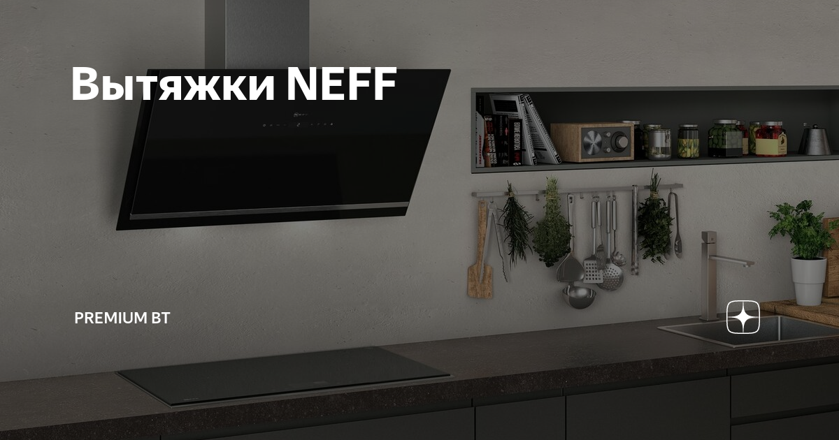 Вытяжка для кухни neff