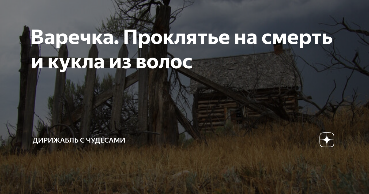 Варечка. Проклятье на смерть и кукла из волос | Дирижабль с чудесами | Дзен