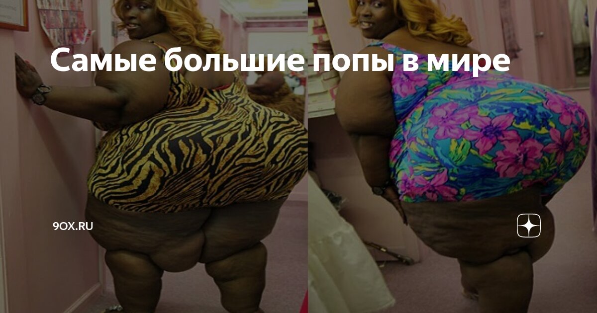 8 женщин с самыми большими ягодицами в мире