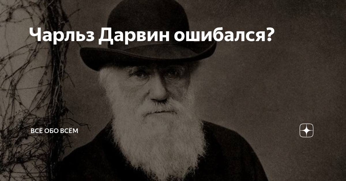 Все таки ошибся дарвин. Все таки ошибся дарвин