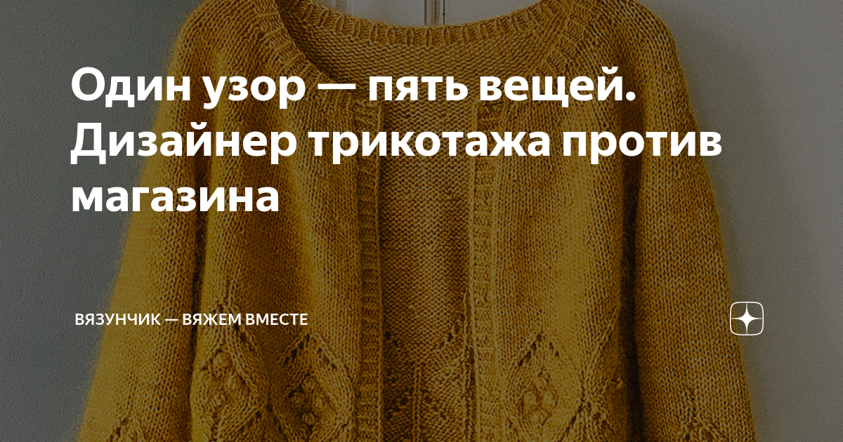 Вязунчик вяжем вместе дзен. ВЯЗУНЧИК дзен. Канал ВЯЗУНЧИК. Яндекс дзен вяжем вместе. ВЯЗУНЧИК вяжем вместе Яндекс дзен.