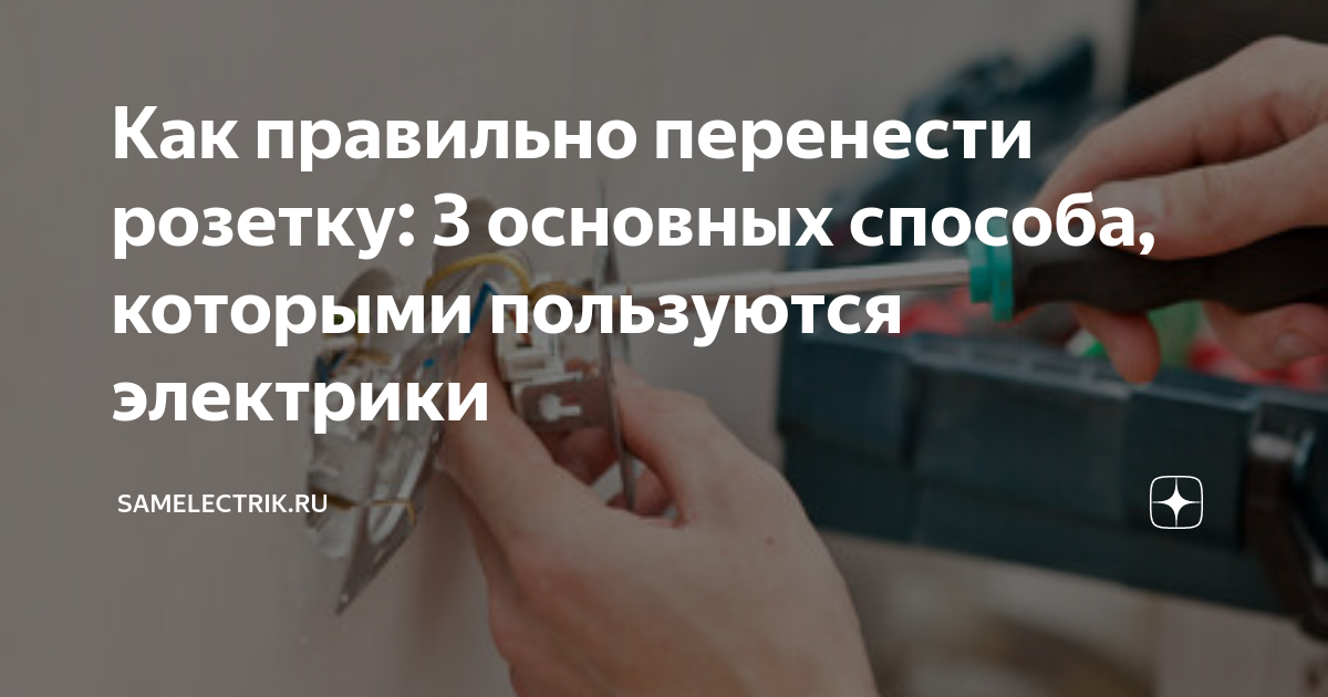 Как правильно перенести розетку: 3 основных способа, которыми ...