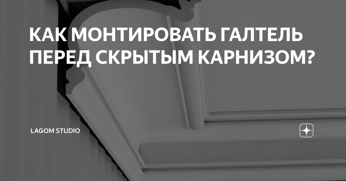 Устройство декоративного карниза галтель