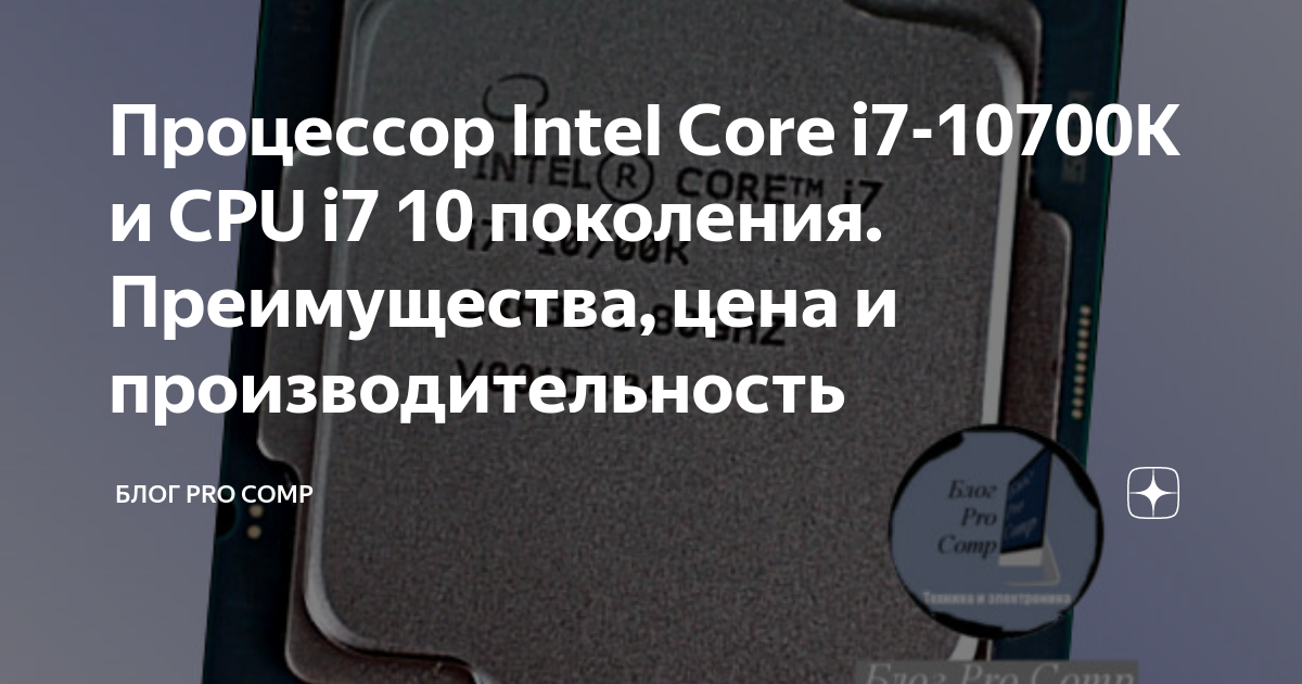 Процессор Intel Core i7-10700K и CPU i7 10 поколения. Преимущества ...