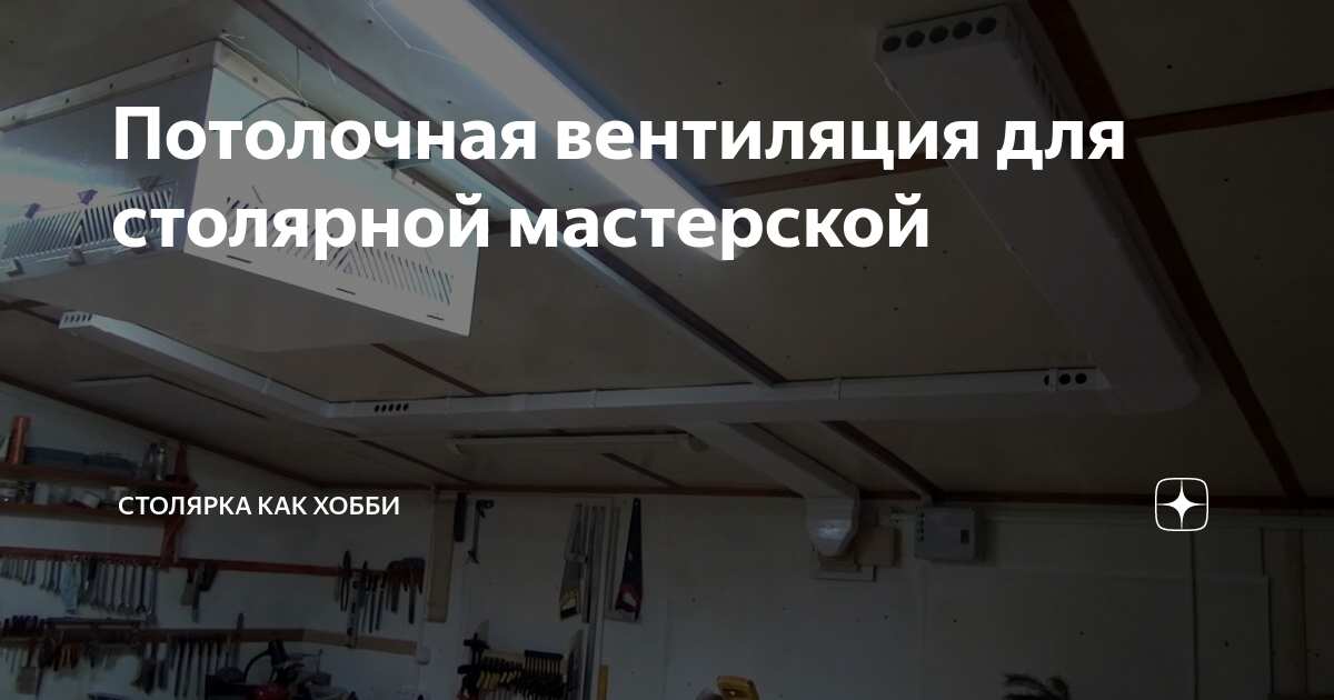 Вентиляция цеха деревообработки, столярной мастерской, мебельного производства