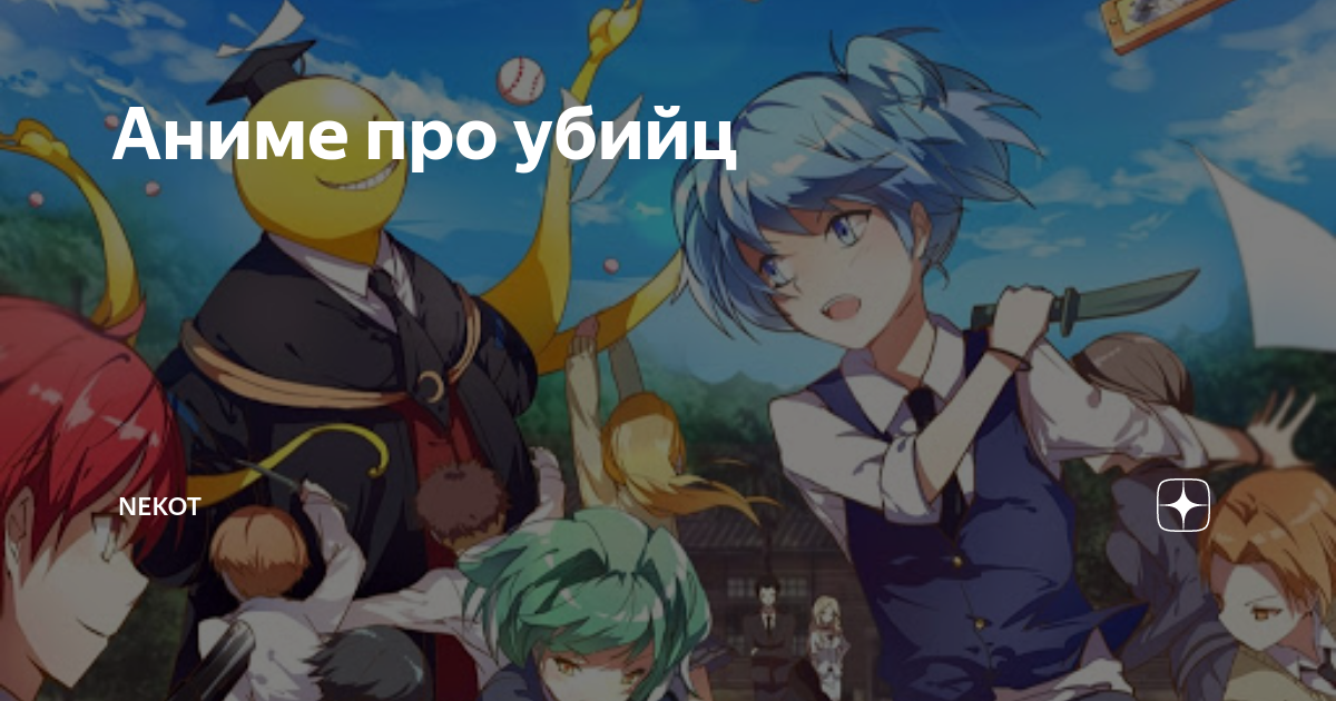 Аниме про убийц