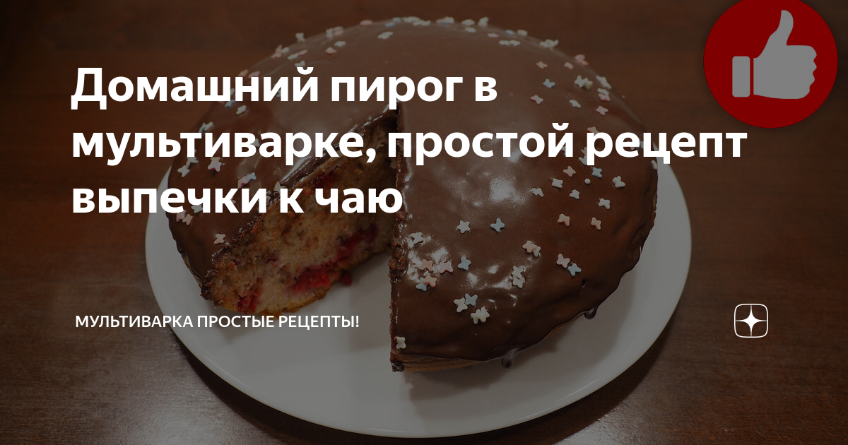 Заливной пирог с колбасой, сыром и помидорами в мультиварке блог