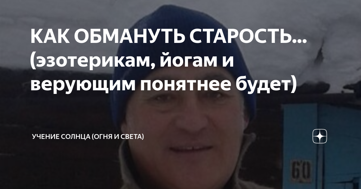 Обманывая возраст