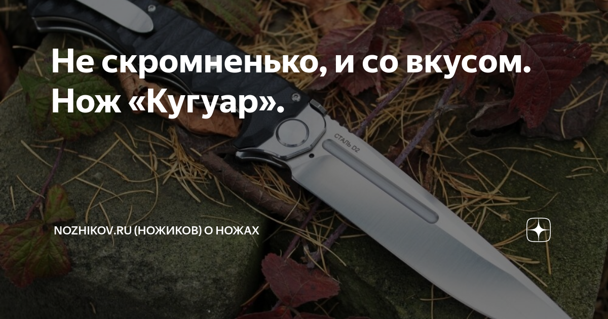Не скромненько, и со вкусом. Нож «Кугуар». | Nozhikov.ru (Ножиков) о ...