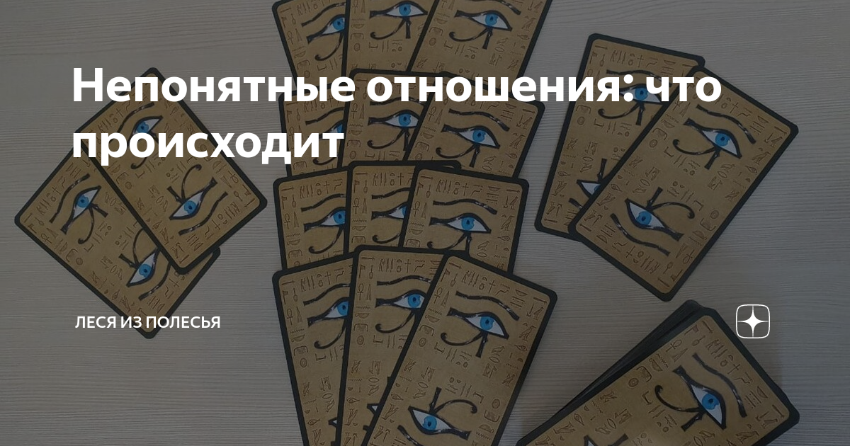 Непонятные отношения: что происходит | Леся из Полесья | Дзен