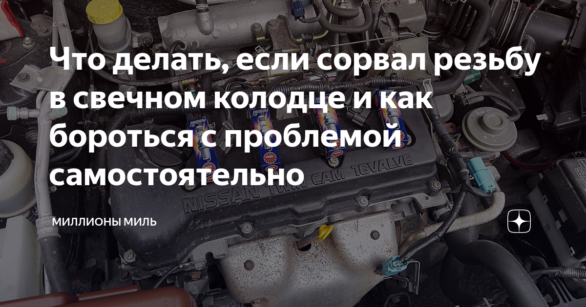 Что делать, если сорвал резьбу в свечном колодце и как бороться с ...