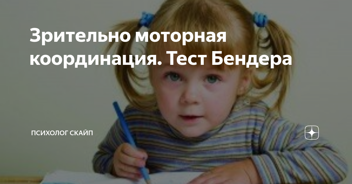 Тест зрительно моторной координации