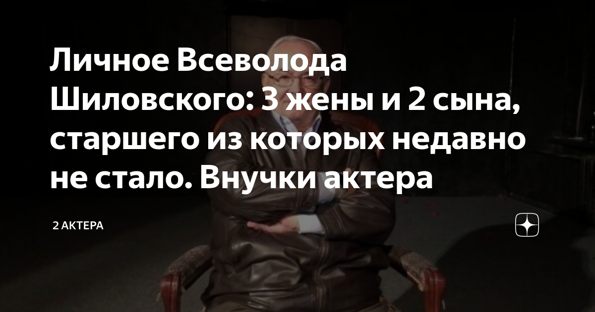 Личное Всеволода Шиловского: 3 жены и 2 сына, старшего из которых ...