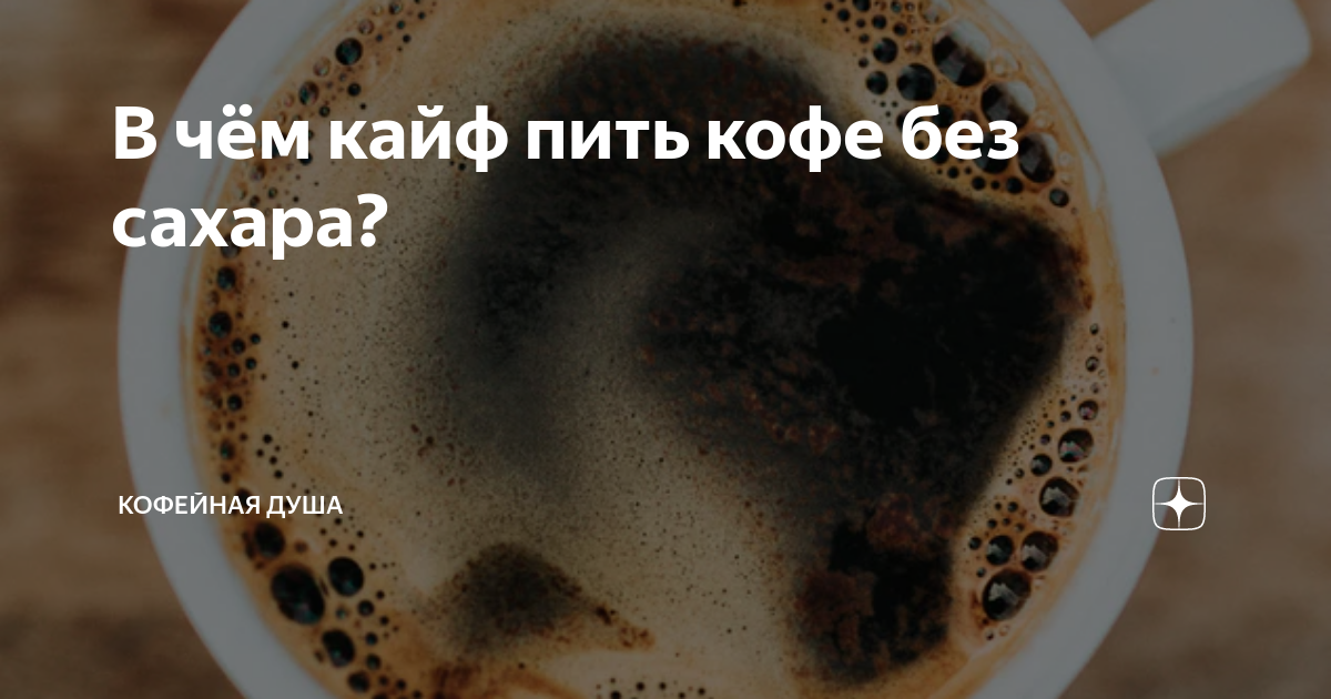 Пью кофе без сахара. Кофе без людей. Человек который пьет кофе без сахара. Кто пьет кофе без сахара. Чай кофе без сахара
