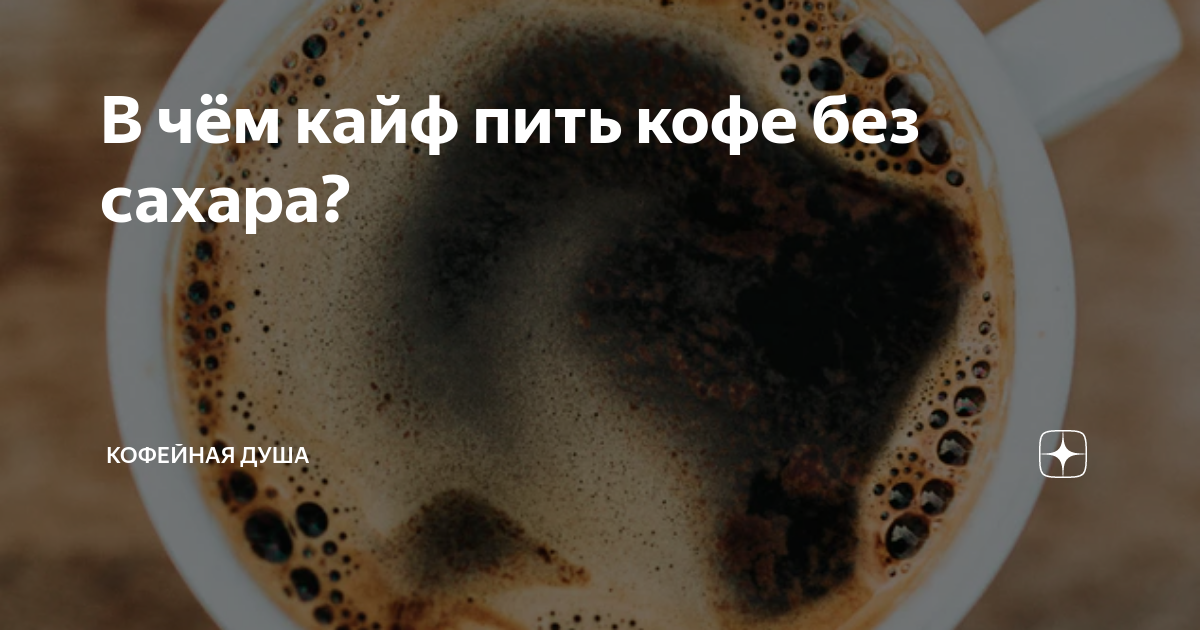 Кофе без сахара утром. Пью кофе без сахара. Человек без кофе. Человек который пьет кофе без сахара. Как пить кофе без сахара