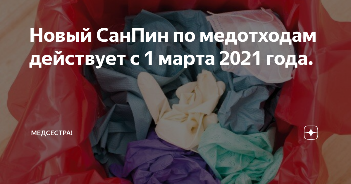 Санпин 2.1 3684 21 медотходы. Новый САНПИН по медотходам. Мед отходы новый САНПИН. САНПИН отходы медицинские новый. Новый САНПИН медицинские отходы 2.1.3684-21.