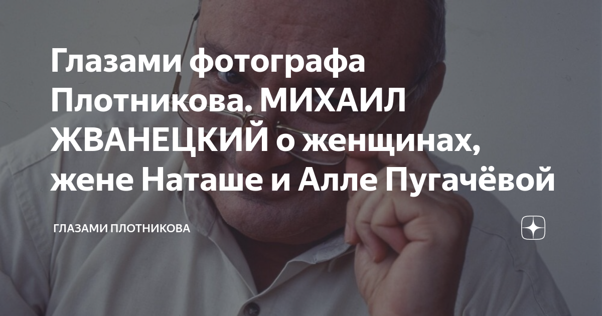 Глазами фотографа Плотникова. МИХАИЛ ЖВАНЕЦКИЙ о женщинах, жене Наташе ...