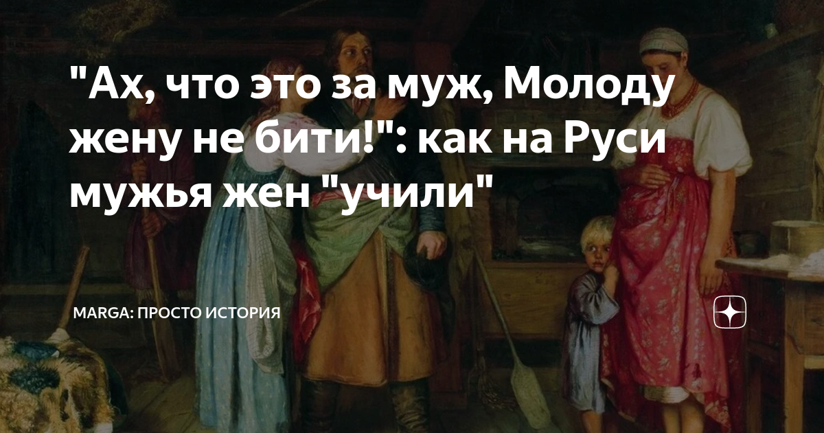 Мужи русь. Учить жену на Руси. Как на Руси называли мужа и жену. Как на Руси муж называл жену а жена мужа. На Руси муж называл мужа душа моя Мем