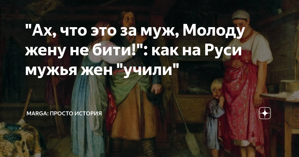 Как торжественно называют мужа и жену. Учить жену на Руси. Как на Руси называли мужа и жену. Как на Руси муж называл жену а жена мужа. На Руси муж называл мужа душа моя Мем.