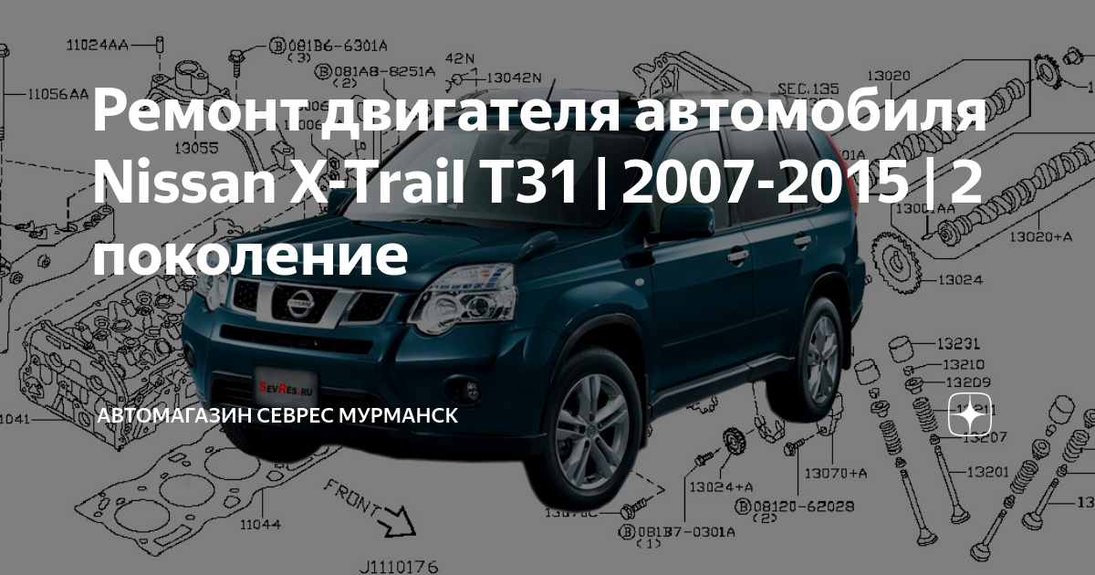 Регламент ТО Nissan X-Trail T31