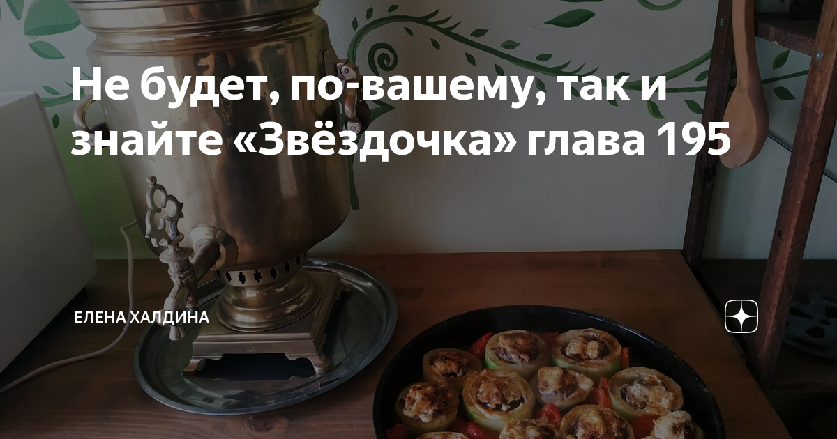 Звёздочка Елена Халдина последняя глава. Елена Халдина Звёздочка ещё. Звёздочка ещё не звезда Елена Халдина. Елена Халдина мать звезды Звездочка и Звездочка еще не звезда.