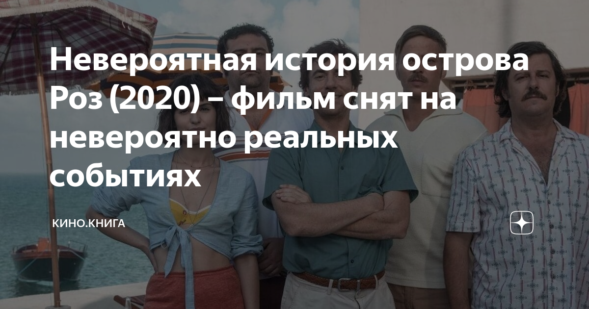 Невероятная история острова роз 2020