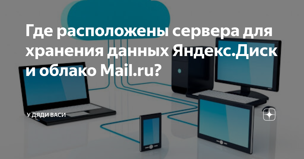 Где находятся сервера. Сервера Яндекса. Сервера Яндекса где находятся. Облако vs сервер.