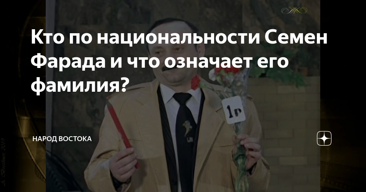 Кто по национальности Семен Фарада и что означает его фамилия? | Народ ...