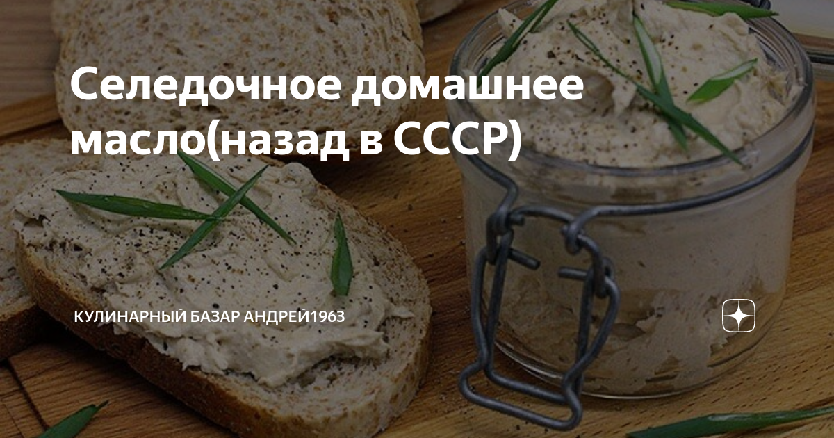 Селедочное масло в домашних условиях фото