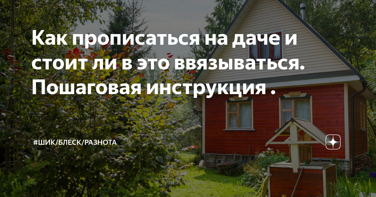 Можно ли прописаться на земле. Прописка на даче. Как прописаться на даче. Можно ли прописаться на даче. Можно ли прописаться на даче в СНТ.