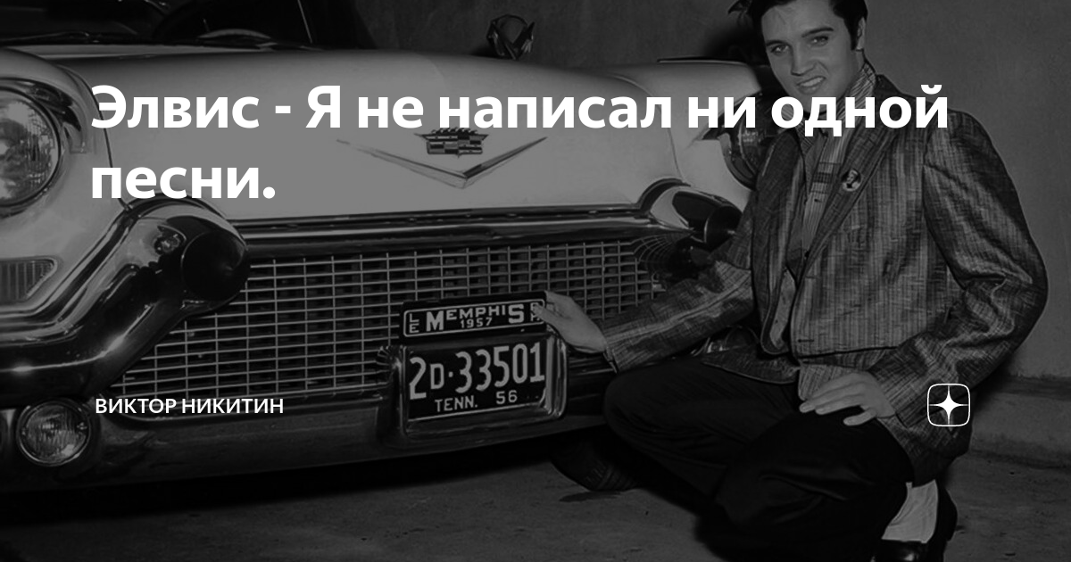 Элвис - Я не написал ни одной песни. | Виктор Никитин | Дзен