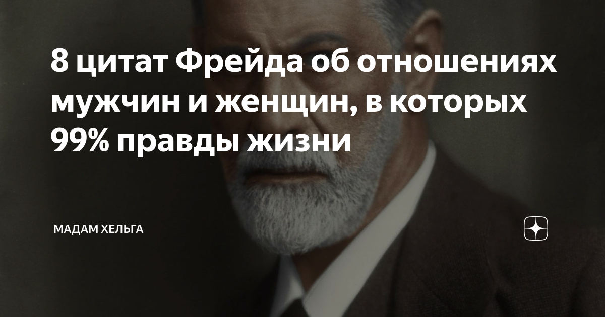 50 лучших цитат Зигмунда Фрейда о жизни, любви, женщинах и личности