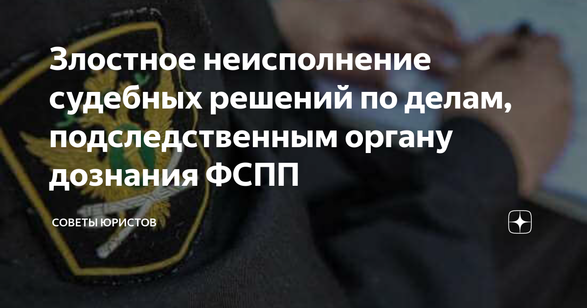 Злостное неисполнение судебных решений по делам, подследственным органу ...