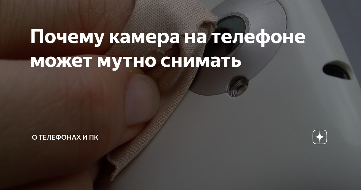 Мутная камера на телефоне