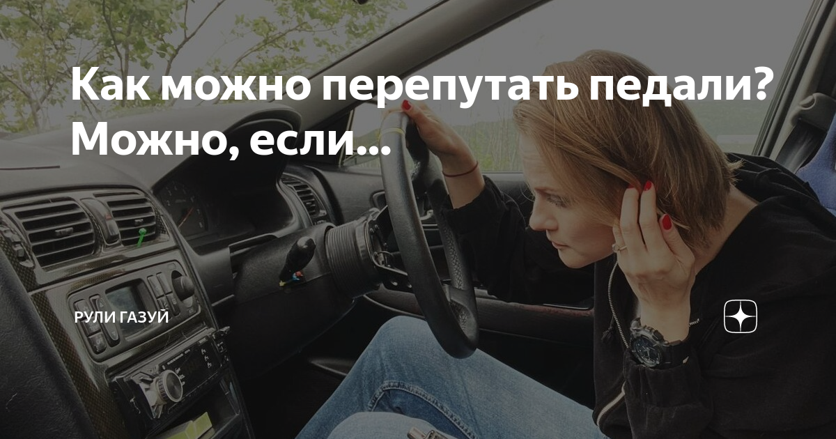 Девушка перепутала педали. Постановка ног на педали авто. Газ тормоз сцепление педали. Перепутал газ и тормоз. Что делать если путаешь газ с тормозом.