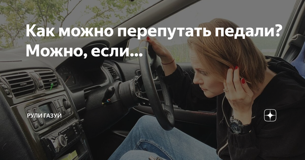 Как перестать путать педали газа и тормоза раз и навсегда — самый простой способ