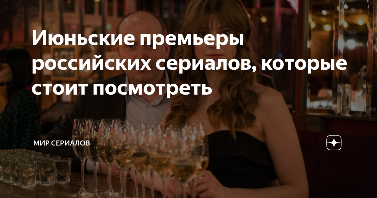 Июньские премьеры российских сериалов, которые стоит посмотреть | Мир ...