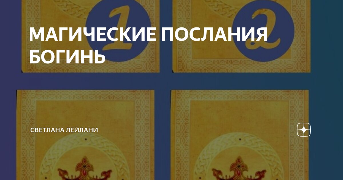 МАГИЧЕСКИЕ ПОСЛАНИЯ БОГИНЬ | Светлана Лейлани Психолог | Дзен