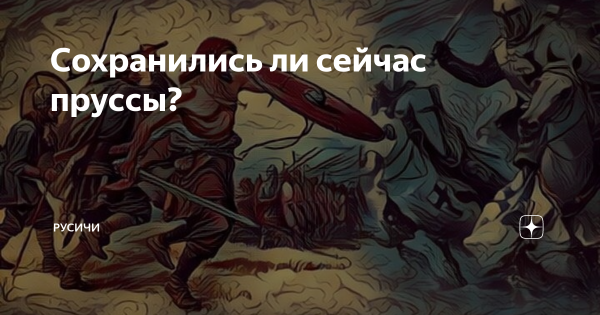 Сохранились ли сейчас пруссы? | Русичи | Дзен